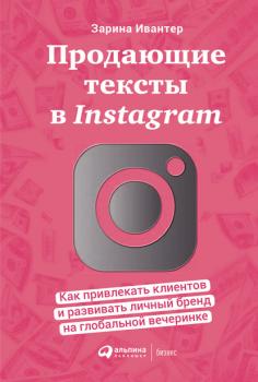 Читать Продающие тексты в Instagram. Как привлекать клиентов и развивать личный бренд на глобальной вечеринке - Зарина Ивантер