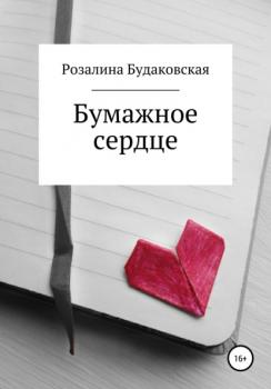 Читать Бумажное сердце - Розалина Будаковская