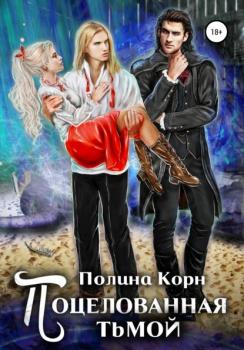 Читать Поцелованная Тьмой - Полина Корн