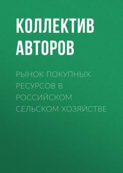 Читать Рынок покупных ресурсов в российском сельском хозяйстве - Коллектив авторов