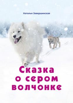 Читать Сказка о сером волчонке - Наталья Завершинская