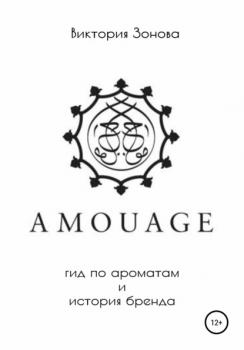 Читать Amouage. Гид по ароматам и история бренда - Виктория Зонова
