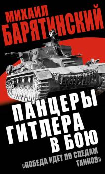 Читать Панцеры Гитлера в бою. «Победа идет по следам танков» - Михаил Барятинский