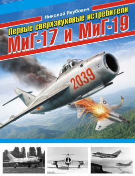 Читать Первые сверхзвуковые истребители МиГ-17 и МиГ-19 - Николай Якубович