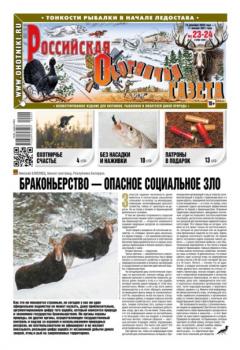 Читать Российская Охотничья Газета 23-24-2020 - Редакция газеты Российская Охотничья Газета