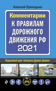 Читать Комментарии к Правилам дорожного движения РФ с последними изменениями на 2021 год - Алексей Приходько