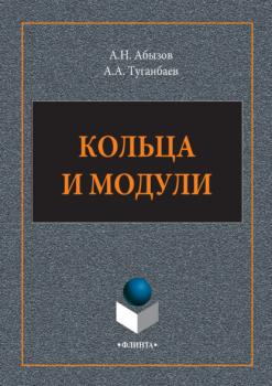Читать Кольца и модули - А. А. Туганбаев