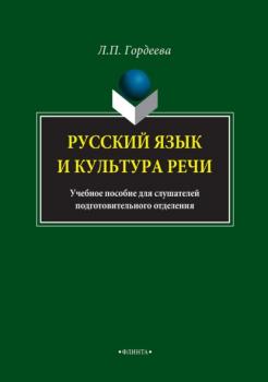 Читать Русский язык и культура речи. Учебное пособие для слушателей подготовительного отделения - Лариса Гордеева