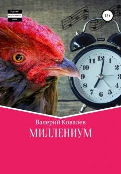 Читать Миллениум - Валерий Николаевич Ковалев