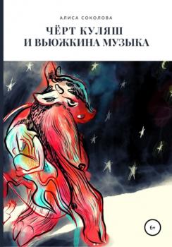 Читать Чёрт Куляш и вьюжкина музыка - Алиса Соколова