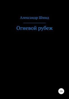 Читать Огневой рубеж - Александр Витальевич Шмид