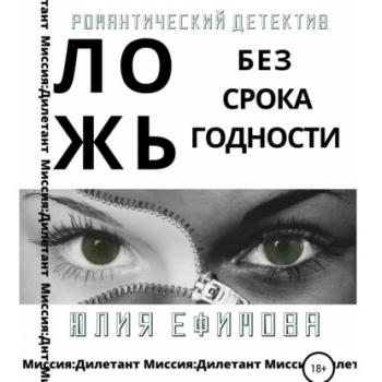 Читать Ложь без срока годности - Юлия Ефимова