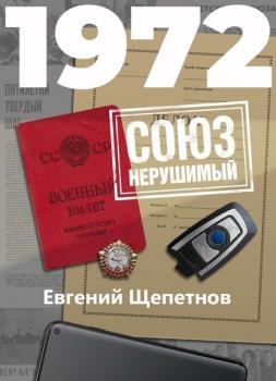 Читать 1972. СОЮЗ нерушимый - Евгений Щепетнов