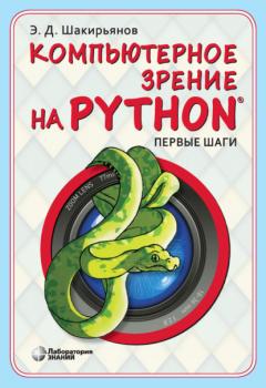 Читать Компьютерное зрение на Python. Первые шаги - Эдуард Данисович Шакирьянов
