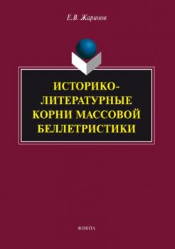 Читать Историко-литературные корни массовой беллетристики - Евгений Жаринов