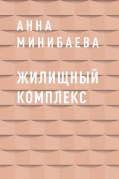 Читать Жилищный комплекс - Анна Олеговна Минибаева