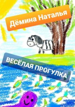 Читать Весёлая прогулка - Наталья Дёмина