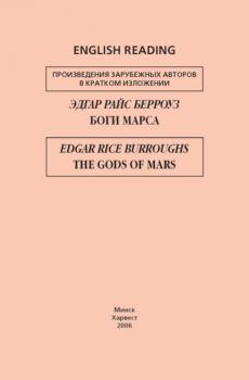 Читать Боги Марса / The Gods of Mars - Эдгар Берроуз