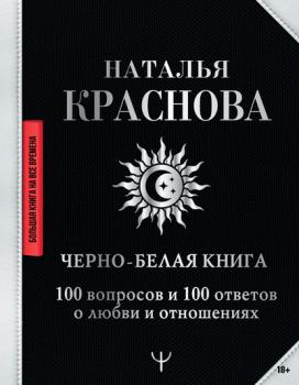 Читать Черно-белая книга. 100 вопросов и 100 ответов о любви и отношениях - Наталья Краснова