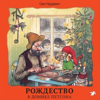 Читать Рождество в домике Петсона - Свен Нурдквист