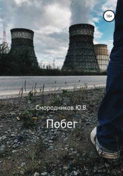 Читать Побег - Юрий Владимирович Смородников
