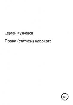 Читать Права (статусы) адвоката - Сергей Александрович Кузнецов