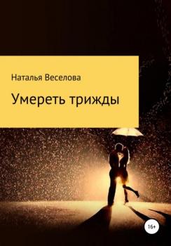 Читать Умереть трижды - Наталья Александровна Веселова