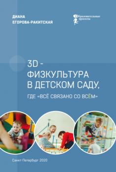 Читать 3D-физкультура в детском саду, где «всё связано со всём» - Диана Егорова-Ракитская