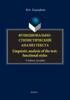 Читать Функционально-стилистический анализ текста / Linguistic analysis of the text: functional styles - Юлия Евграфова