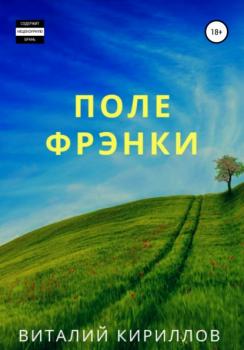 Читать Поле Фрэнки - Виталий Александрович Кириллов