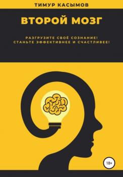 Читать Второй мозг - Тимур Шакиржанович Касымов
