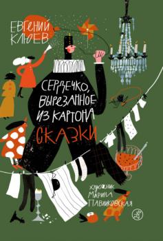 Читать Сердечко, вырезанное из картона - Евгений Клюев