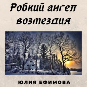 Читать Робкий ангел возмездия - Юлия Ефимова