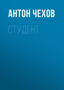 Читать Студент - Антон Чехов