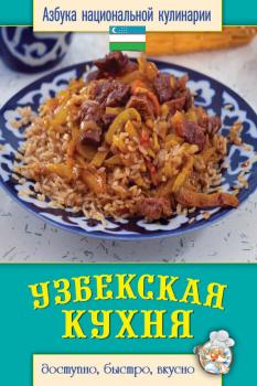Читать Узбекская кухня. Доступно, быстро, вкусно - Светлана Семенова