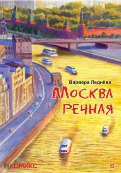 Читать Москва речная - Варвара Леднева