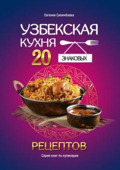 Читать Узбекская кухня: 20 знаковых рецептов - Евгения Сихимбаева
