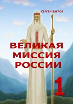 Читать Великая миссия России – 1. Вечные пророчества древнего календаря - Сергей Багров