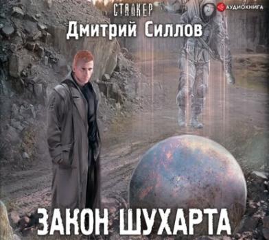 Читать Закон Шухарта - Дмитрий Силлов