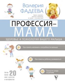 Читать Профессия – мама. Здоровье и психология вашего малыша - Валерия Фадеева