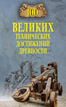Читать 100 великих технических достижений древности - Анатолий Бернацкий