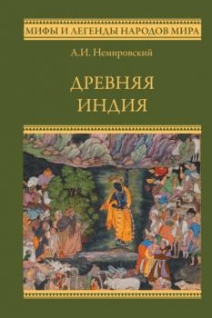 Читать Древняя Индия - Александр Немировский