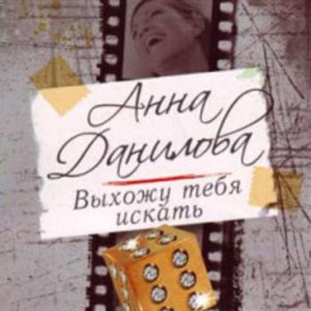 Читать Выхожу тебя искать - Анна Данилова