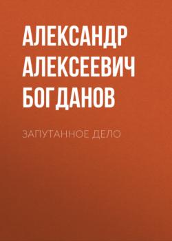 Читать Запутанное дело - Александр Алексеевич Богданов