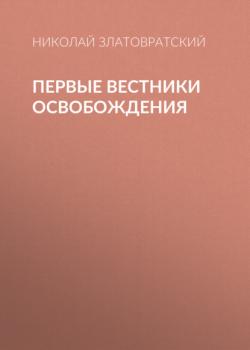 Читать Первые вестники освобождения - Николай Златовратский