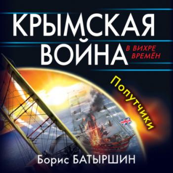 Читать Крымская война. Попутчики - Борис Батыршин
