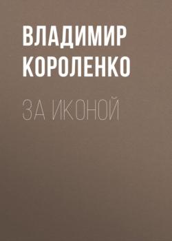 Читать За иконой - Владимир Короленко