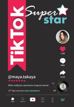 Читать TikTok Superstar. Как набрать миллион подписчиков - Артем Сенаторов