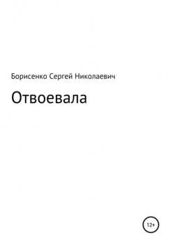 Читать Отвоевала - Сергей Николаевич Борисенко