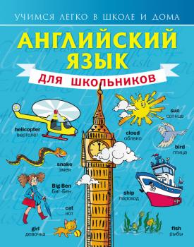 Читать Английский язык для школьников - С. А. Матвеев